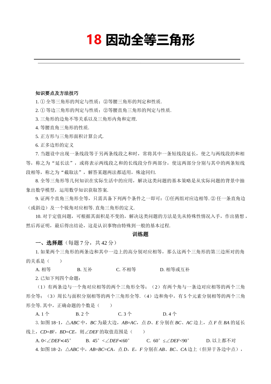 18 因动全等三角形.doc_第1页