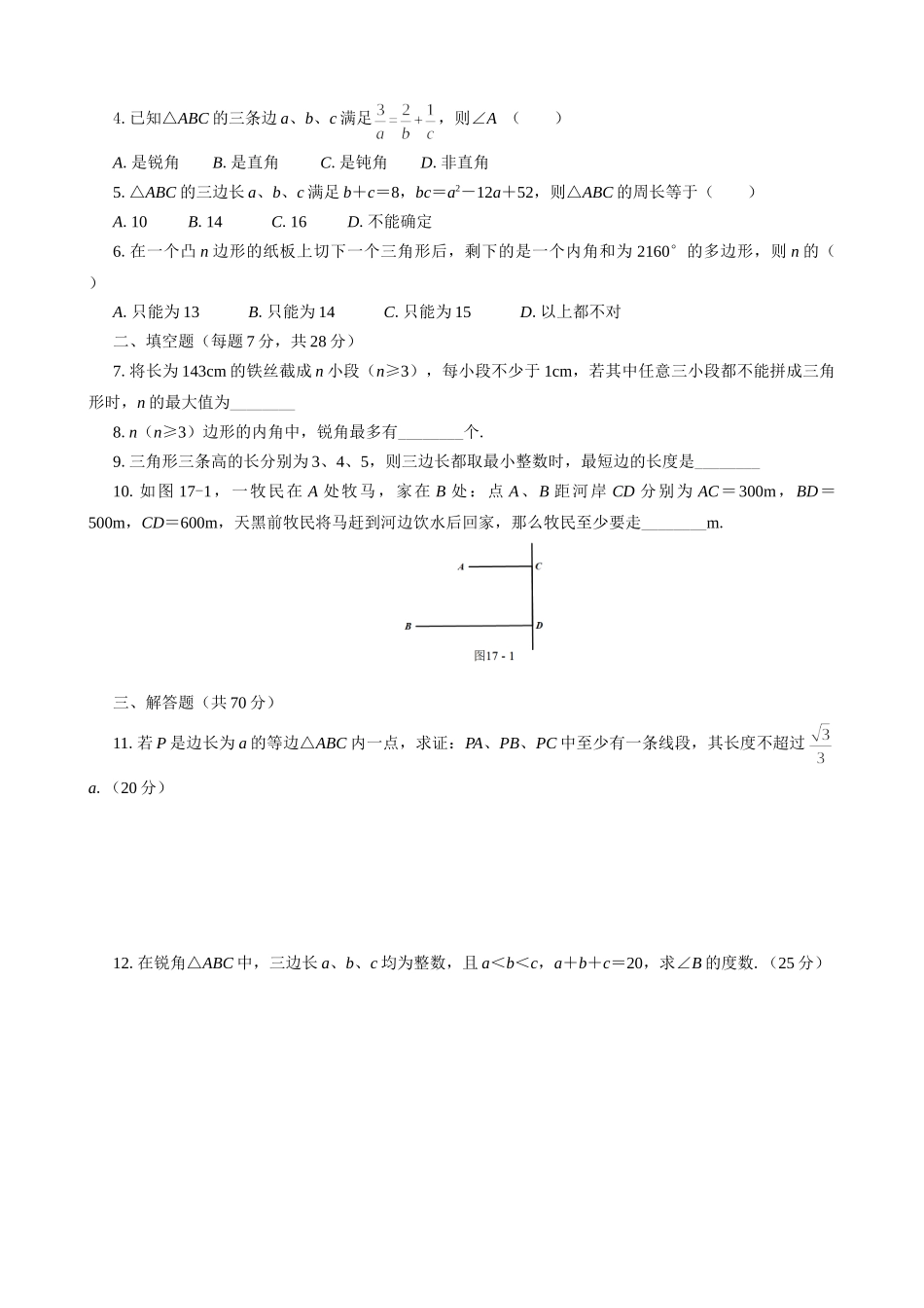 17  三角形的边与角.doc_第2页