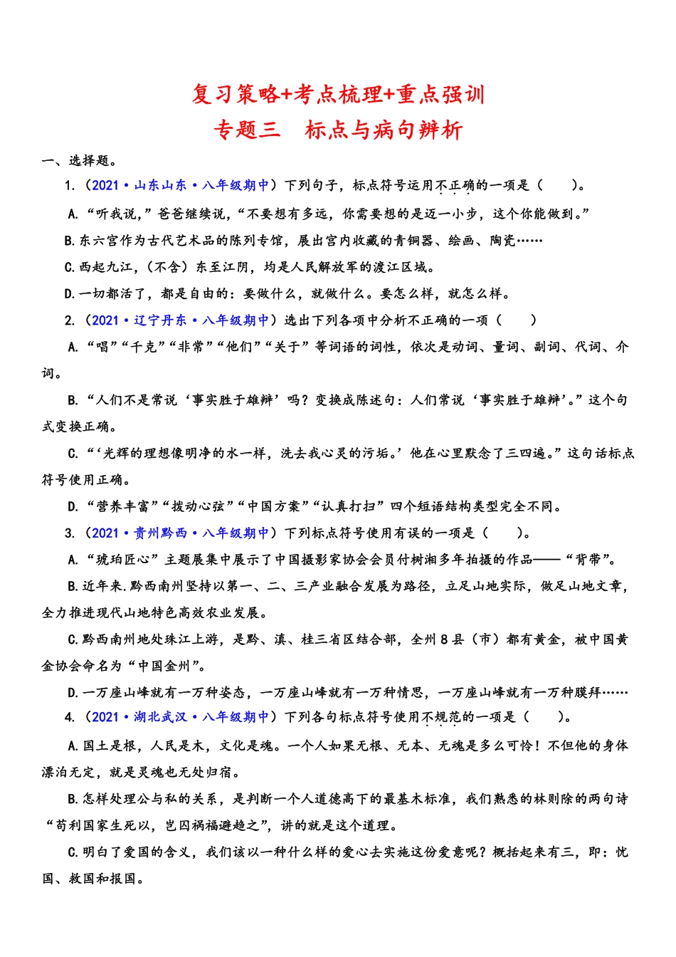 八年级语文上学期期中专题三 标点与病句辨析（重点强训）（原卷版）_八年级上册_八年级上册.pdf_第1页
