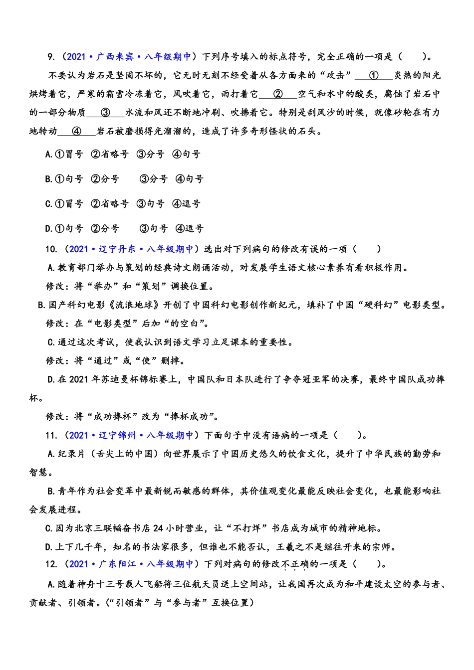 八年级语文上学期期中专题三 标点与病句辨析（重点强训）（原卷版）_八年级上册_八年级上册.pdf_第3页