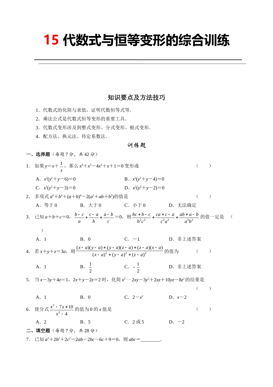 15 代数式与恒等变形的综合训练.doc_第1页