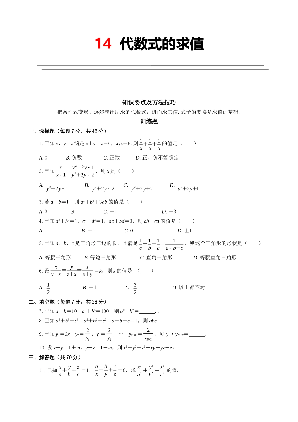 14  代数式的求值.doc_第1页