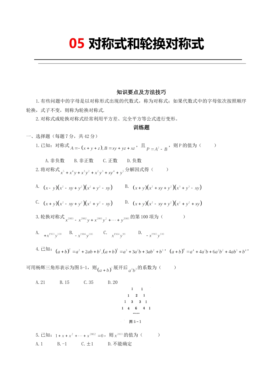 05 对称式和轮换对称式.doc_第1页