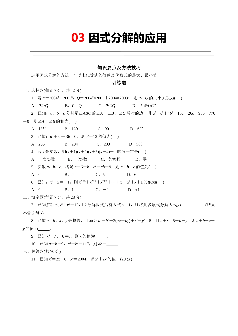 03 因式分解的应用.doc_第1页