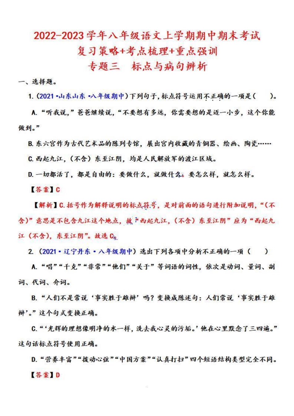 八年级语文上学期期中专题三 标点与病句辨析（重点强训）（解析版）_八年级上册_八年级上册.pdf_第1页