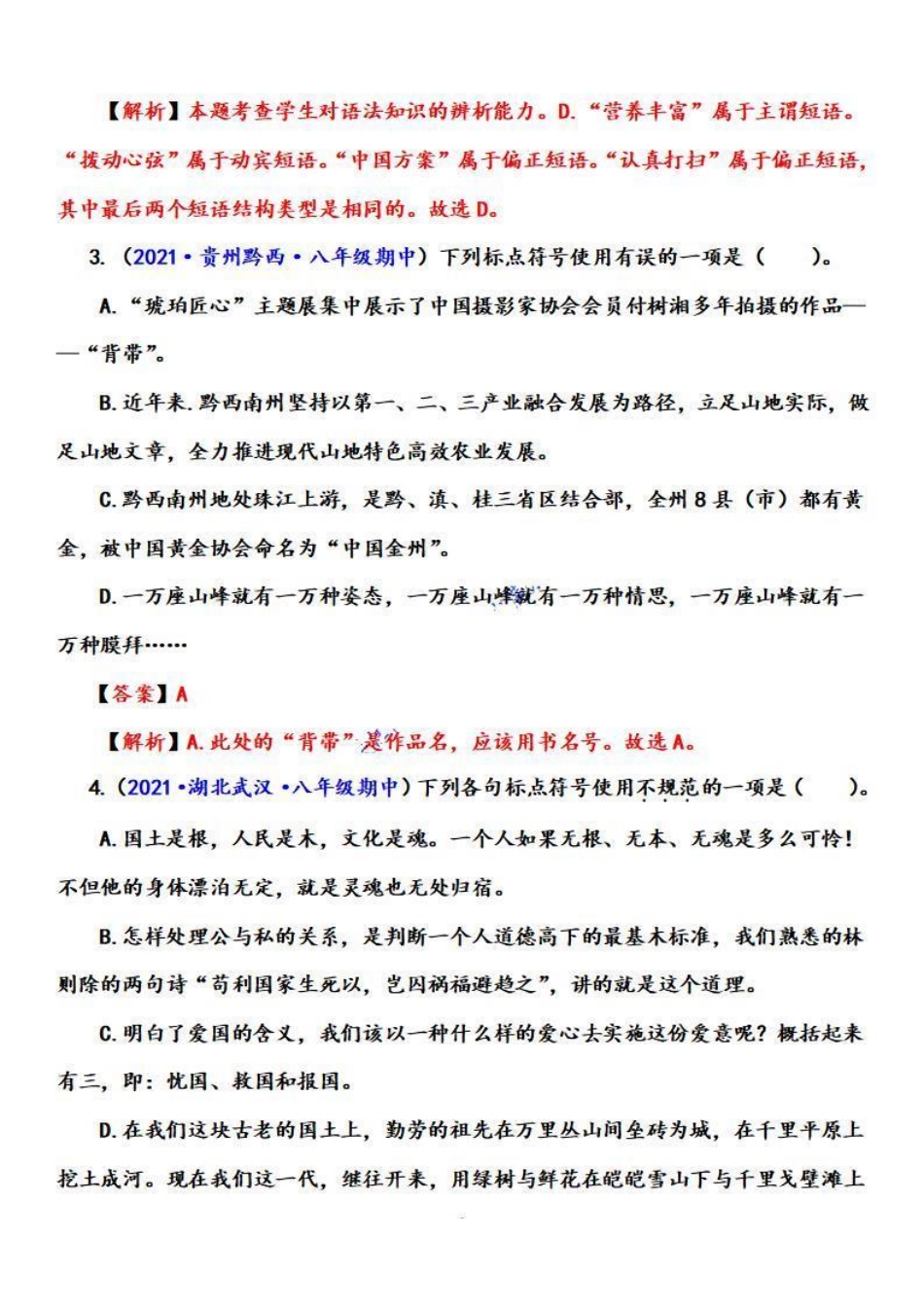 八年级语文上学期期中专题三 标点与病句辨析（重点强训）（解析版）_八年级上册_八年级上册.pdf_第2页