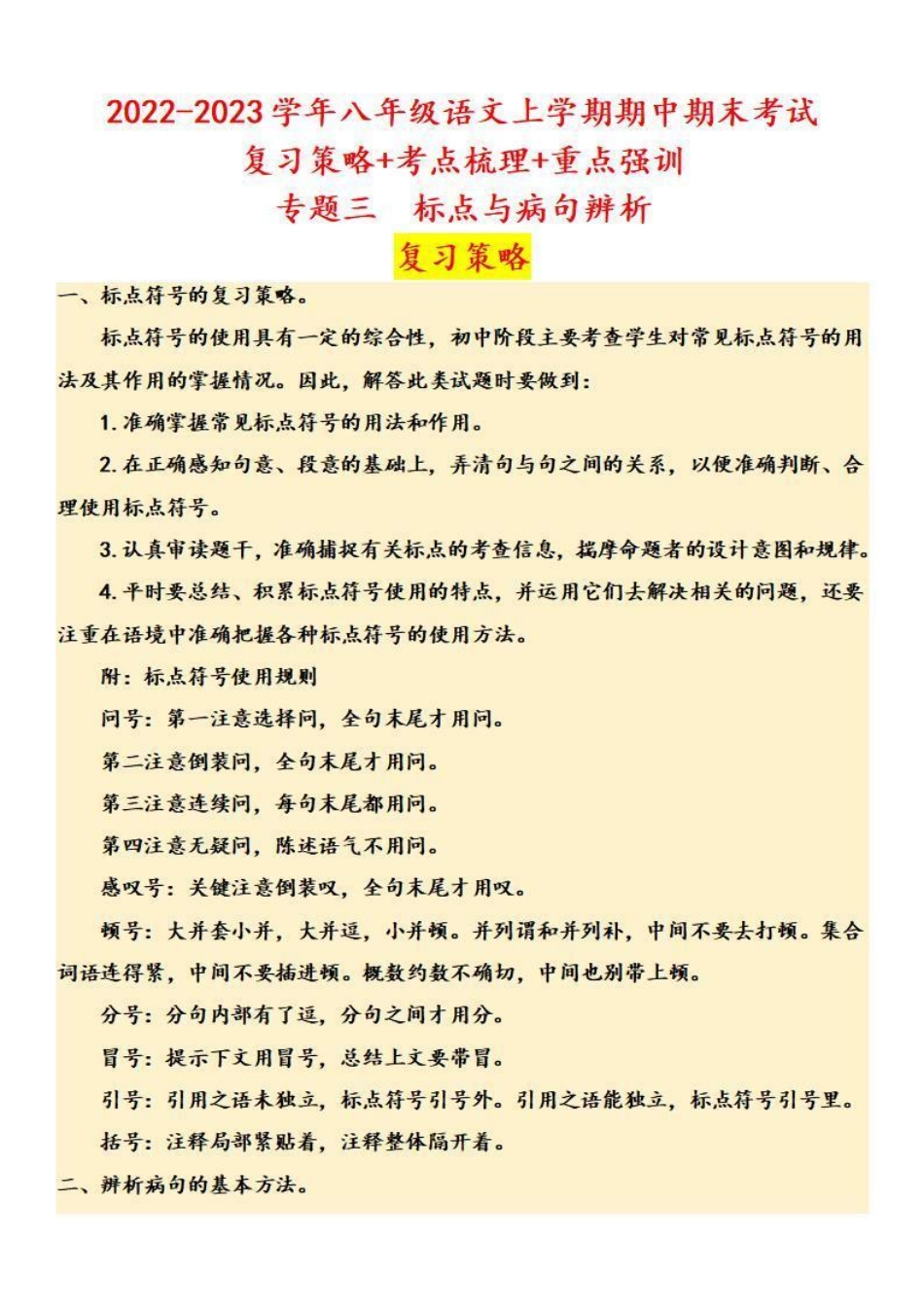 八年级语文上学期期中专题三 标点与病句辨析（复习策略+考点梳理）_八年级上册_八年级上册.pdf_第1页