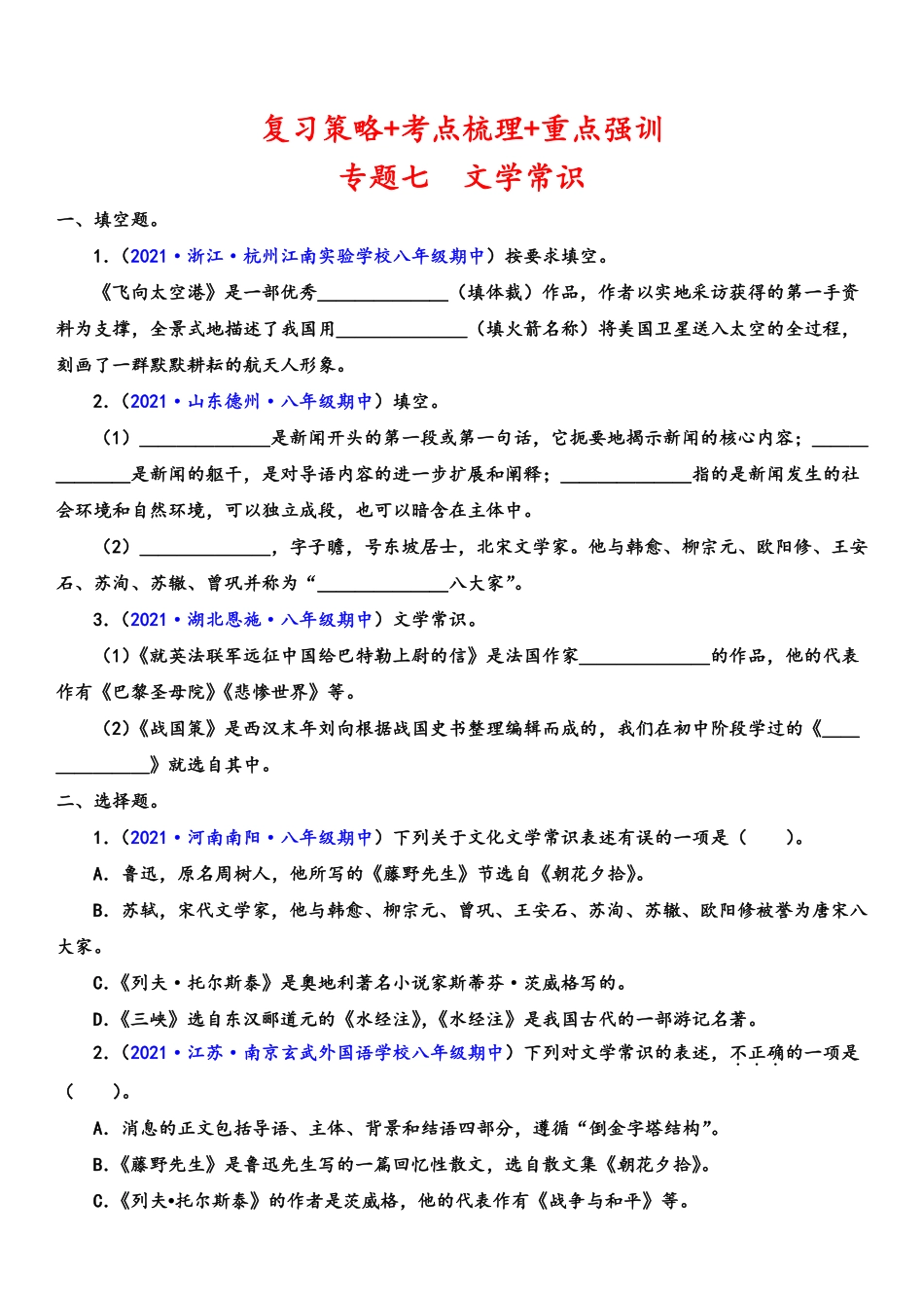 八年级语文上学期期中专题七 文学常识（重点强训）（原卷版）_八年级上册_八年级上册.pdf_第1页