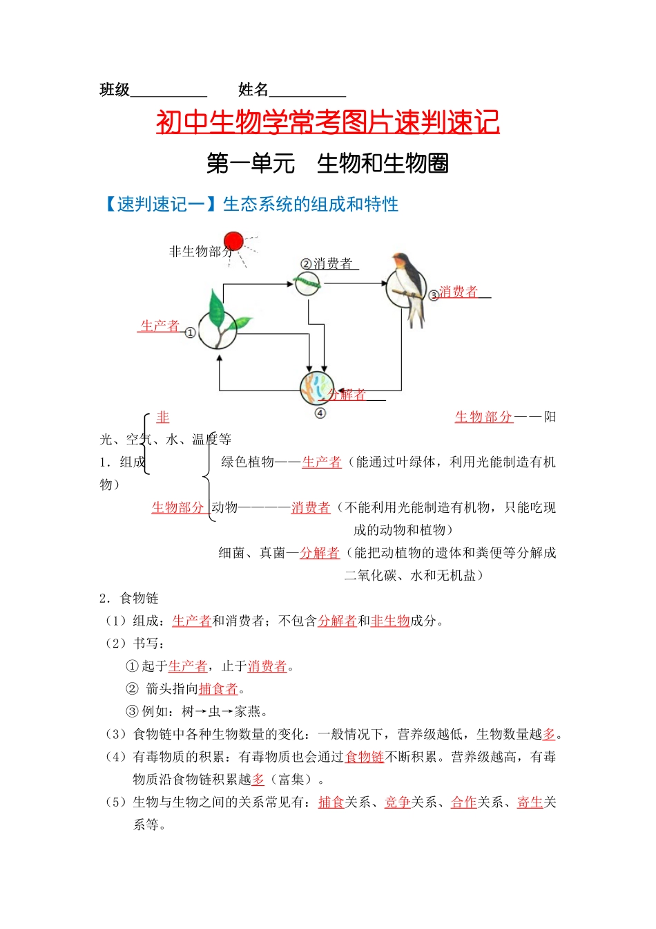 速判速记01   生物和生物圈+生物体的结构层次-【热图解读】备战中考生物常考图片速判速记（教师版）.docx_第1页