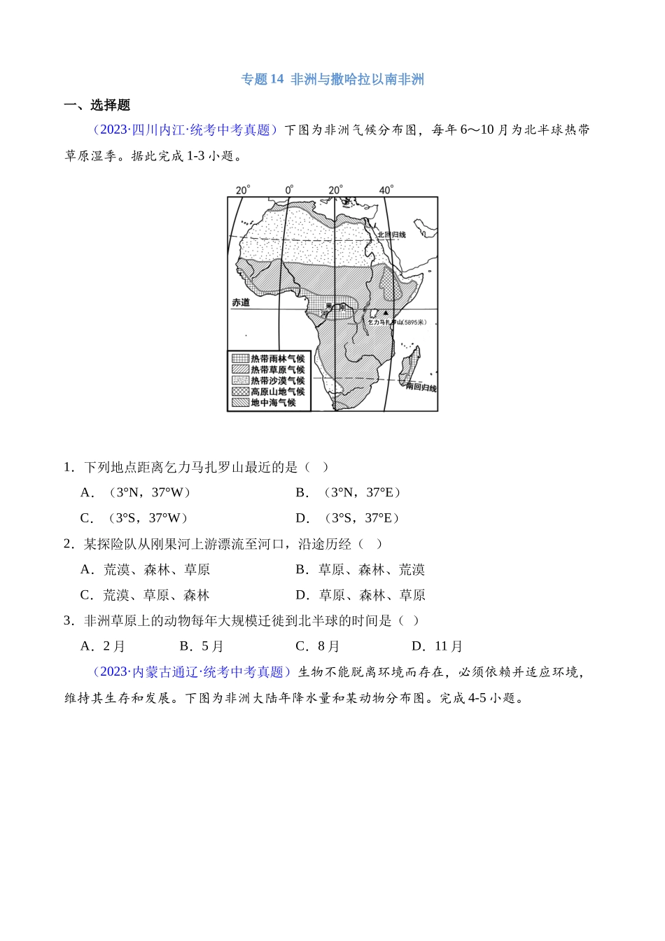 专题14 非洲与撒哈拉以南非洲_中考地理.docx_第1页