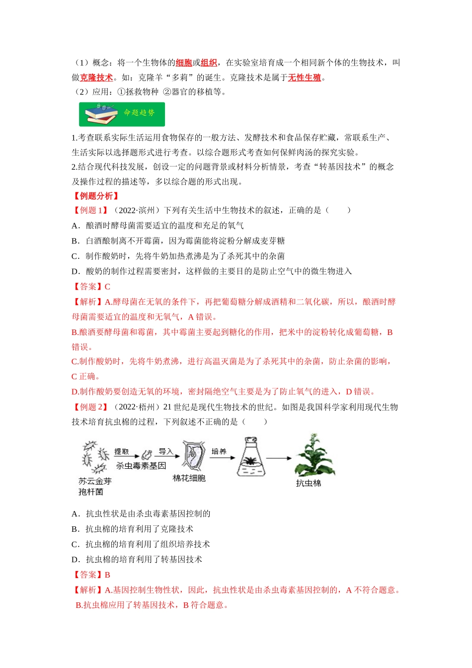 重难点10 生物技术 -2023年中考生物【热点·重点·难点】专练（全国通用）（解析版）.docx_第2页