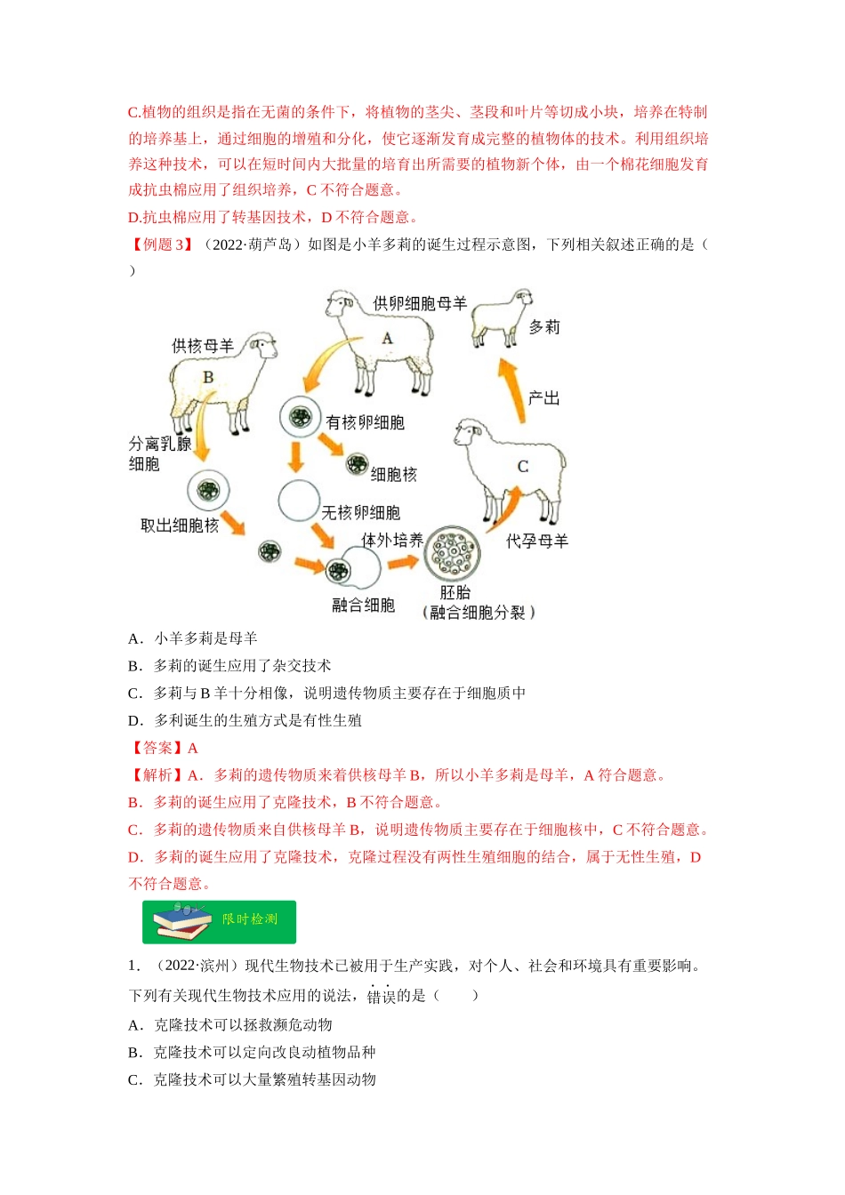 重难点10 生物技术 -2023年中考生物【热点·重点·难点】专练（全国通用）（解析版）.docx_第3页