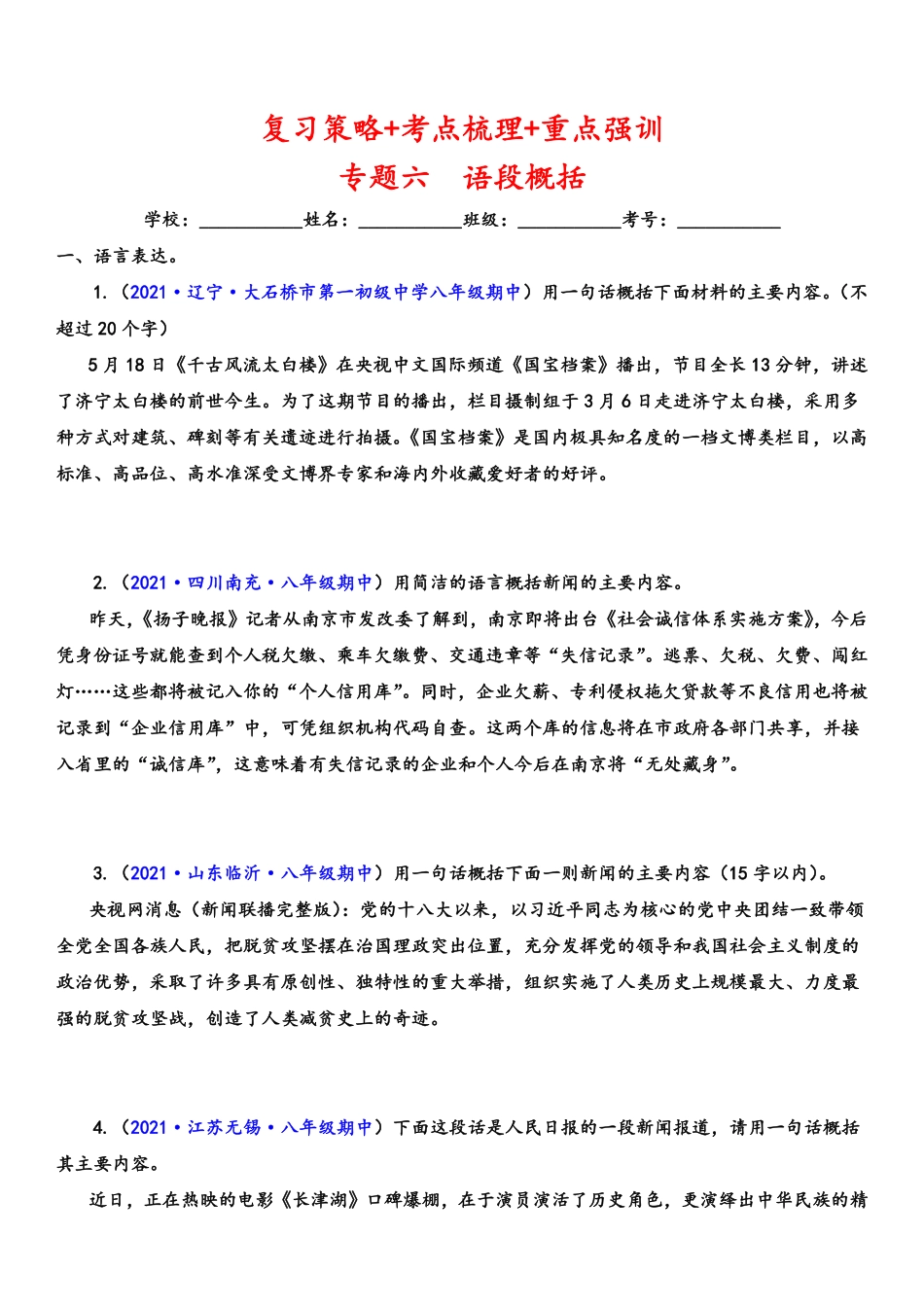八年级语文上学期期中专题六 语段概括（重点强训）（原卷版）_八年级上册_八年级上册.pdf_第1页