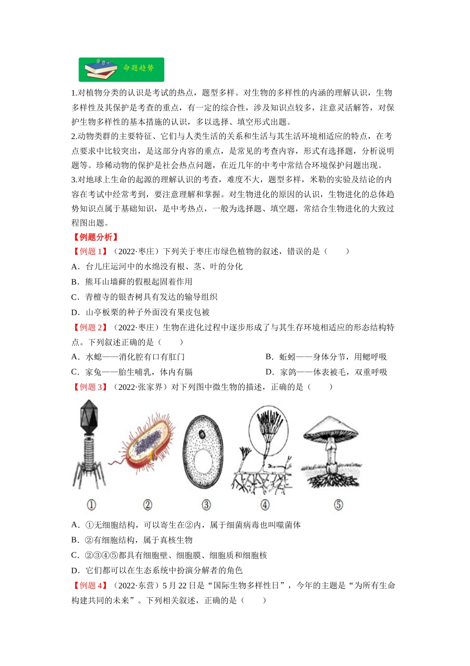 重难点08 生物的多样性 -2023年中考生物【热点·重点·难点】专练（全国通用）（原卷版）.docx_第3页