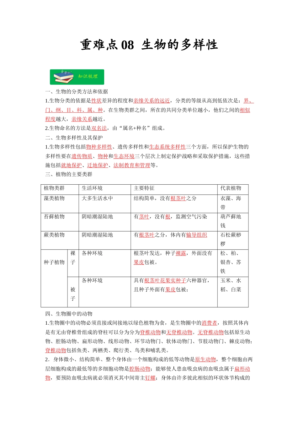 重难点08 生物的多样性 -2023年中考生物【热点·重点·难点】专练（全国通用）（解析版）.docx_第1页