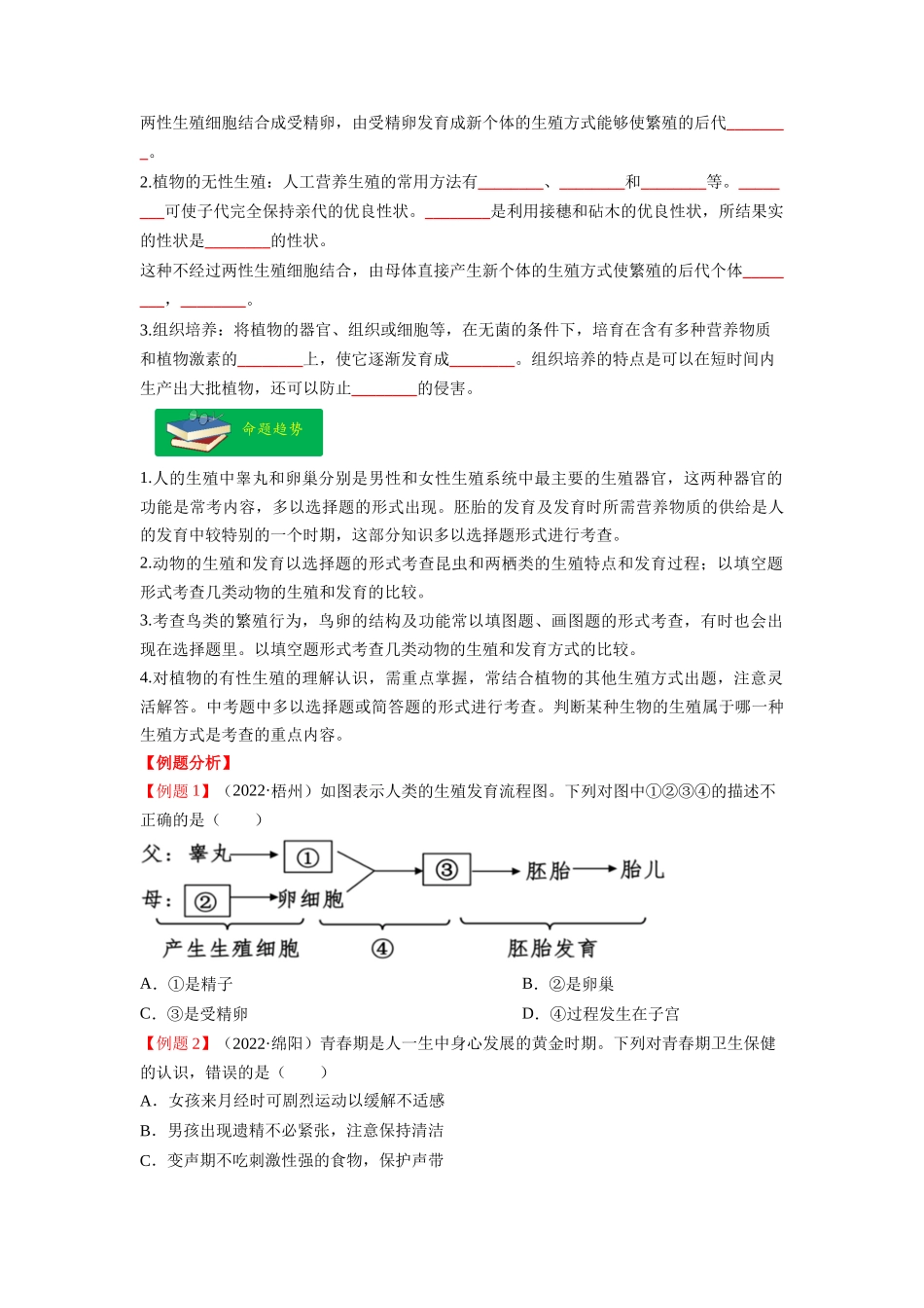 重难点07 生物的生殖、发育与遗传变异（一） -2023年中考生物【热点·重点·难点】专练（全国通用）（原卷版）.docx_第2页