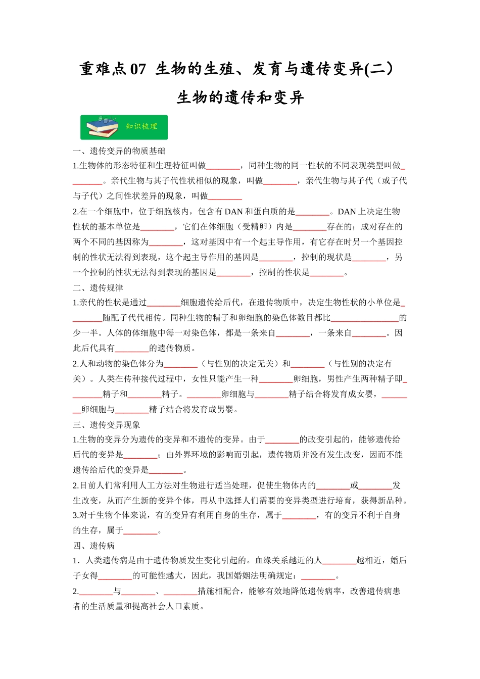 重难点07 生物的生殖、发育与遗传变异（二） -2023年中考生物【热点·重点·难点】专练（全国通用）（原卷版）.docx_第1页