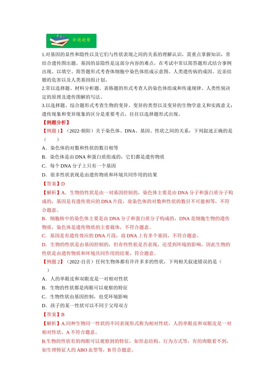 重难点07 生物的生殖、发育与遗传变异（二） -2023年中考生物【热点·重点·难点】专练（全国通用）（解析版）.docx_第2页