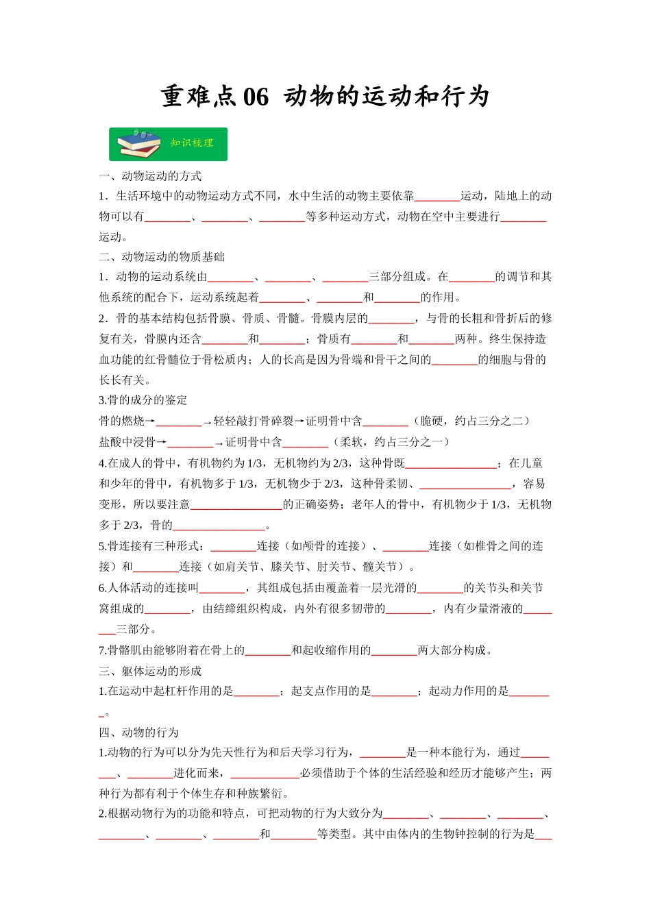 重难点06 动物的运动和行为 -2023年中考生物【热点·重点·难点】专练（全国通用）（原卷版）.docx_第1页