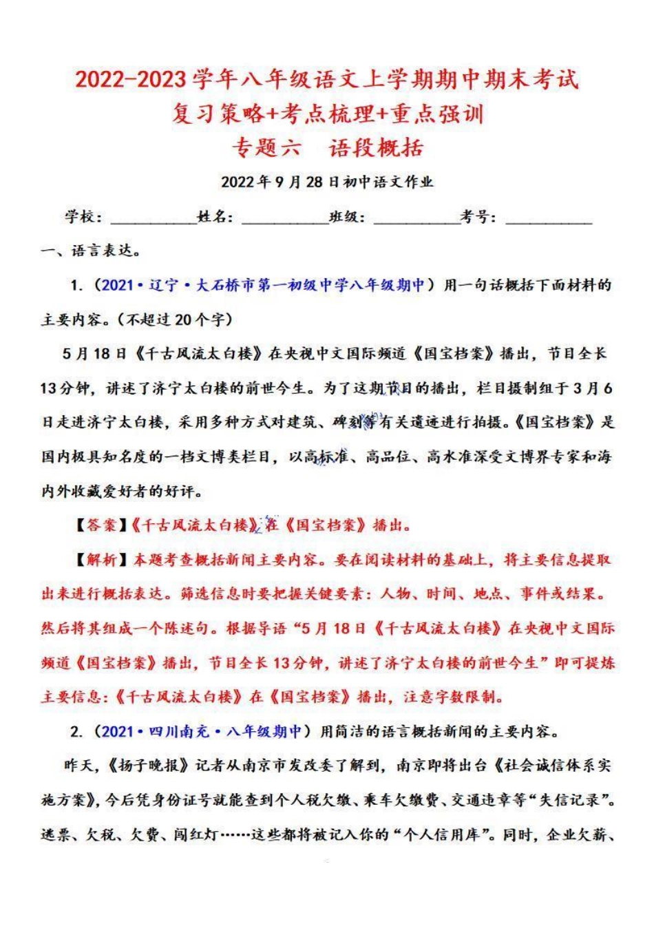 八年级语文上学期期中专题六 语段概括（重点强训）（解析版）_八年级上册_八年级上册.pdf_第1页