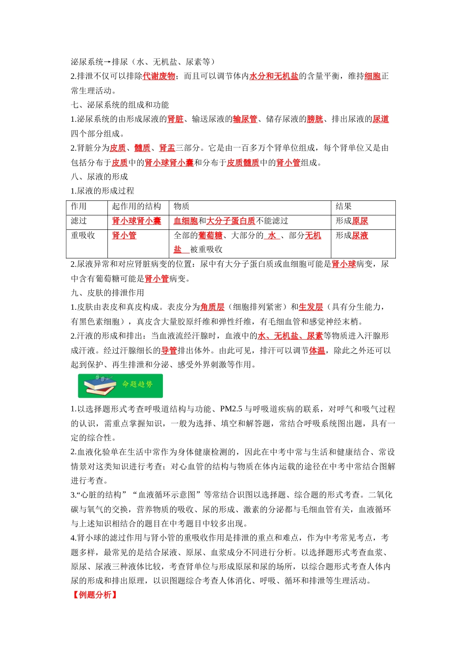 重难点05 生物圈中的人（二）-2023年中考生物【热点·重点·难点】专练（全国通用）（解析版）.docx_第3页