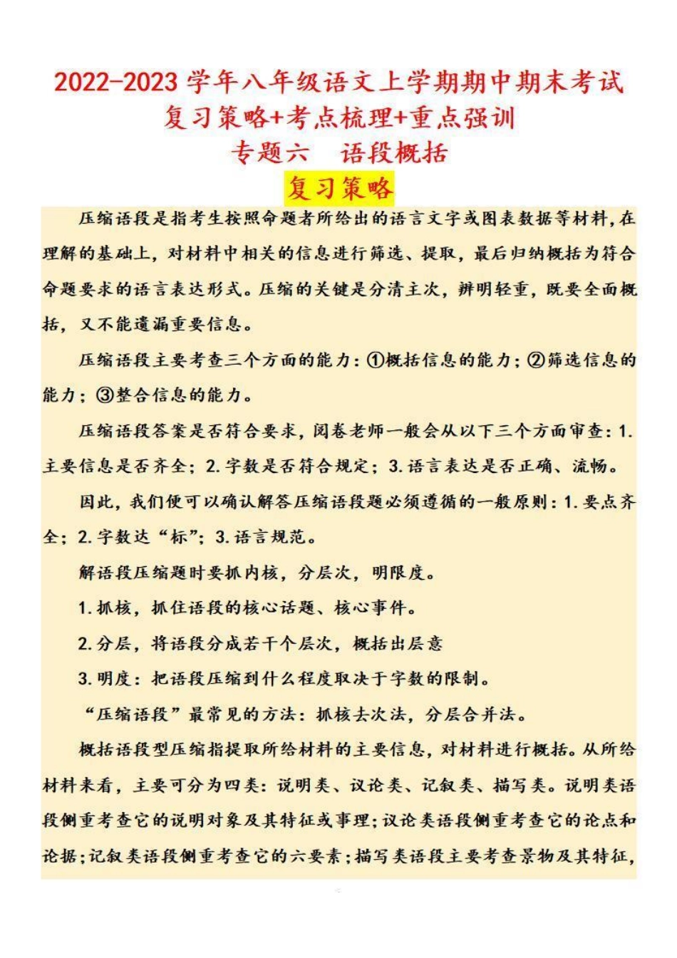 八年级语文上学期期中专题六 语段概括（复习策略+考点梳理）_八年级上册_八年级上册.pdf_第1页