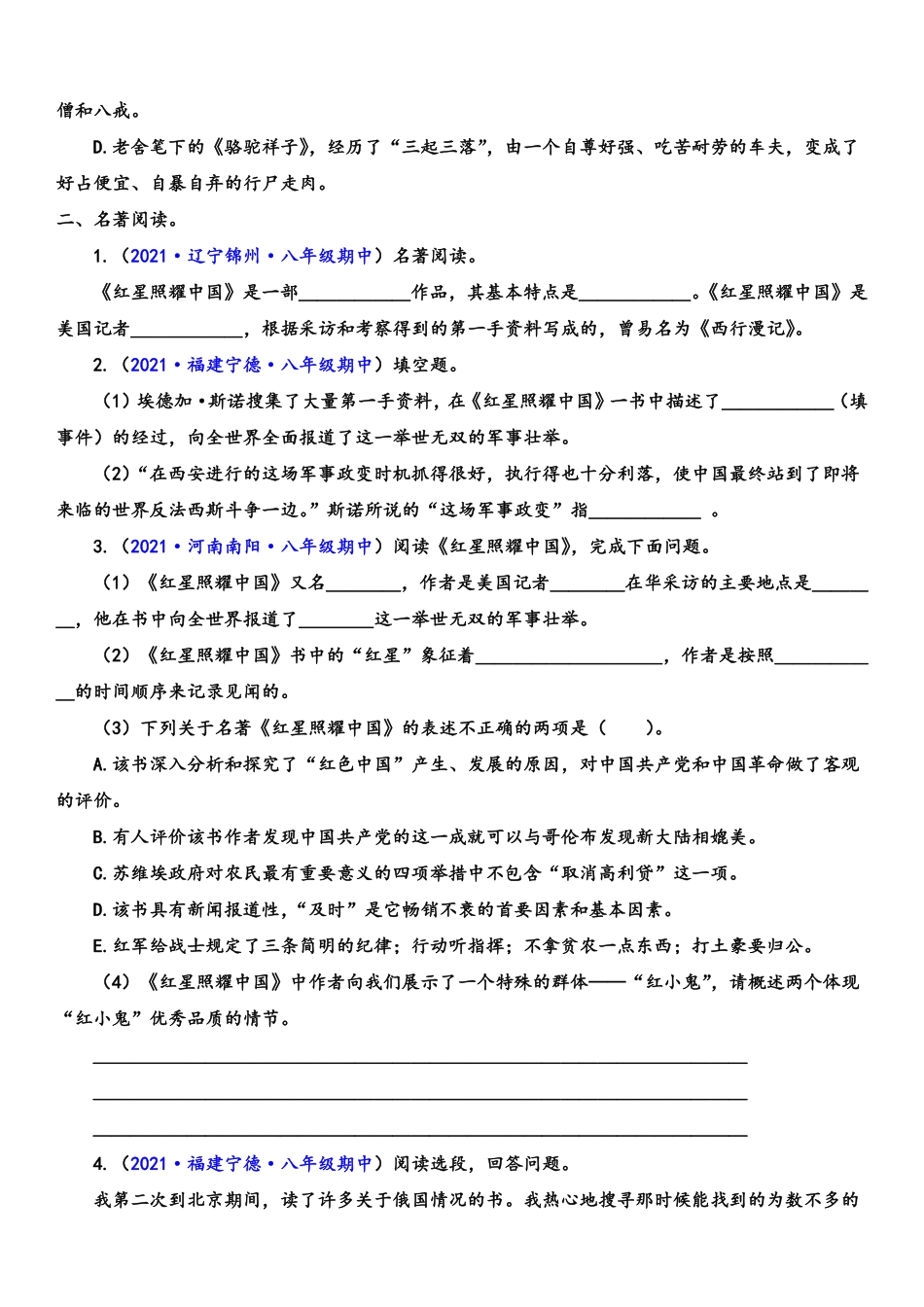 八年级语文上学期期中专题九 名著阅读（重点强训）（原卷版）_八年级上册_八年级上册.pdf_第2页