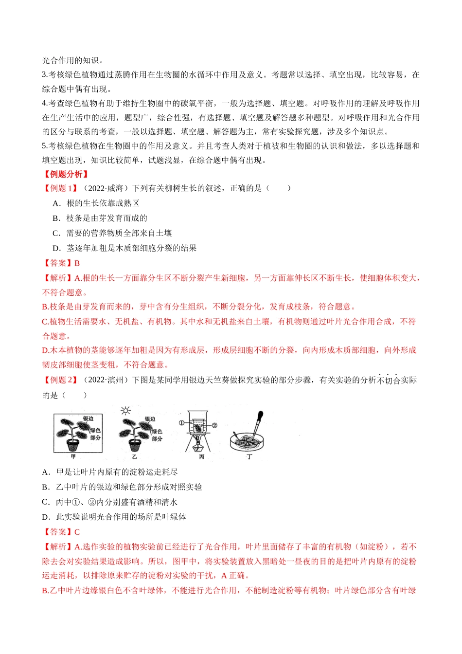 重难点04 生物圈中的绿色植物（一）-2023年中考生物【热点·重点·难点】专练（全国通用）（解析版）.docx_第3页