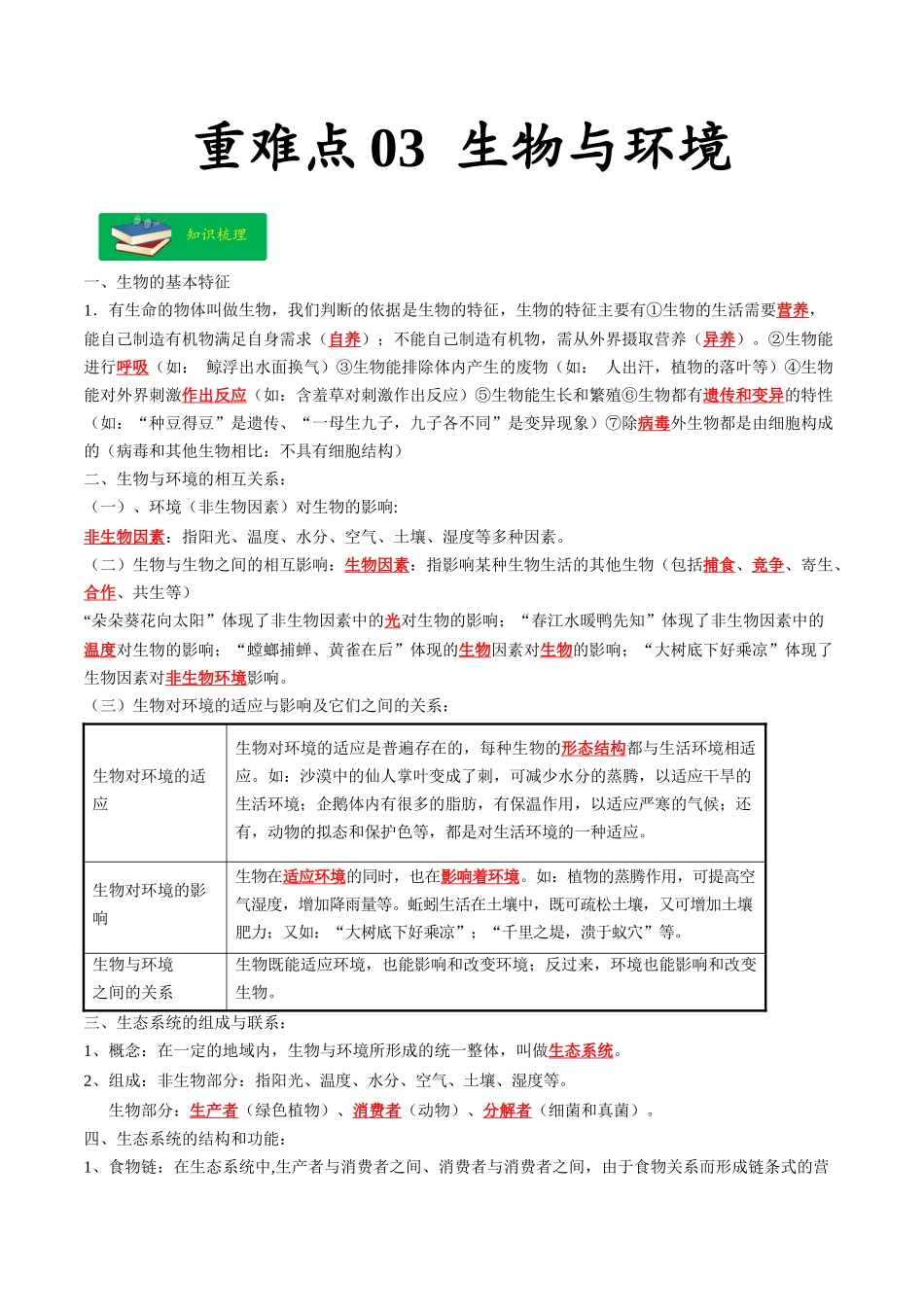 重难点03 生物与环境-2023年中考生物【热点·重点·难点】专练（全国通用）（解析版）.docx_第1页