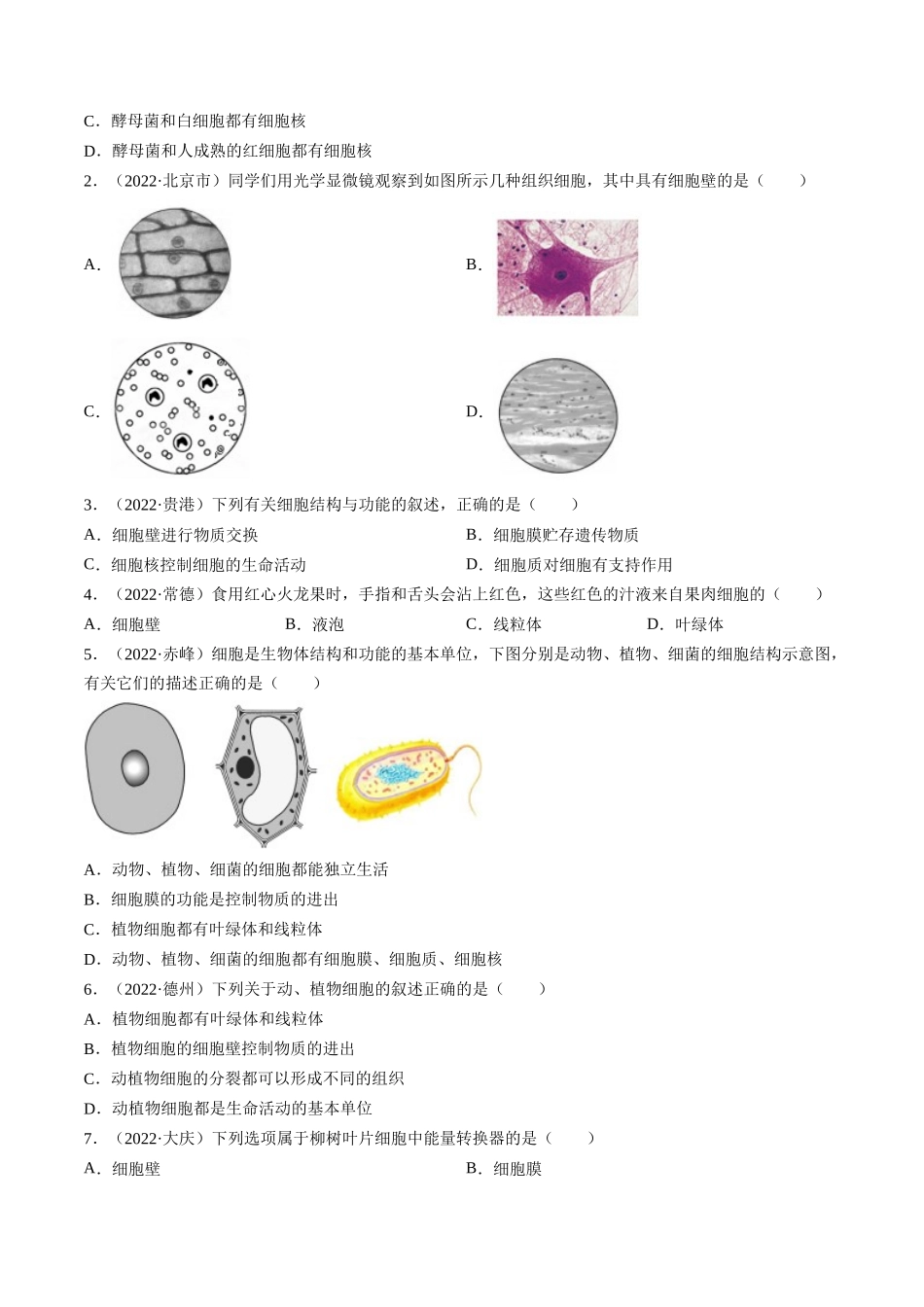 重难点02 生物体的结构层次-2023年中考生物【热点·重点·难点】专练（全国通用）  （原卷版）.docx_第3页