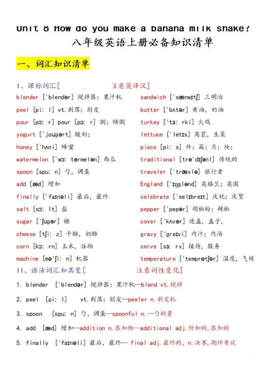 八年级英语上册必背知识清单 Unit 8 How do you make a banana milk shake？（人教版）_八年级上册_八年级上册.pdf_第1页