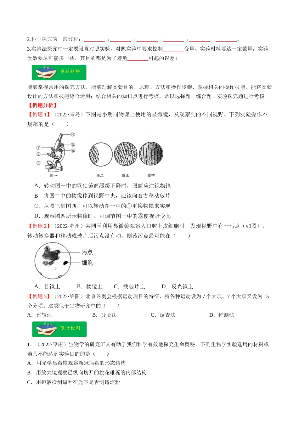 重难点01 科学探究-2023年中考生物【热点·重点·难点】专练（全国通用）  （原卷版）.docx_第2页