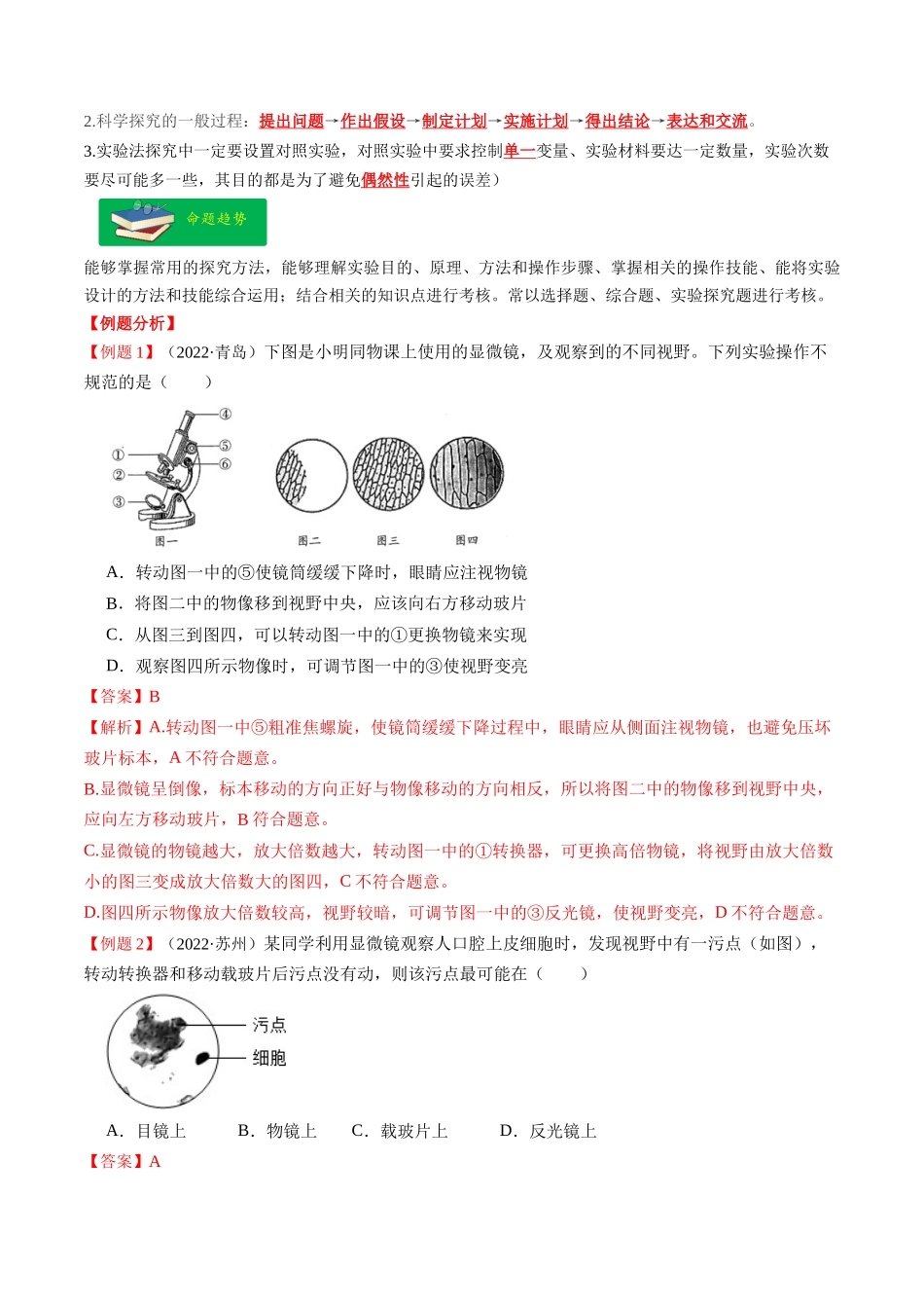 重难点01 科学探究-2023年中考生物【热点·重点·难点】专练（全国通用）  （解析版）.docx_第2页