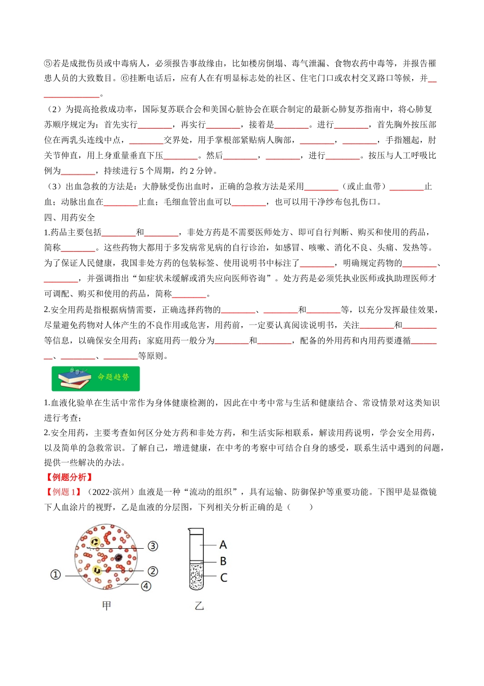 热点03 输血、急救及用药安全- 2023年中考生物【热点·重点·难点】专练（全国通用）（原卷版）.docx_第2页