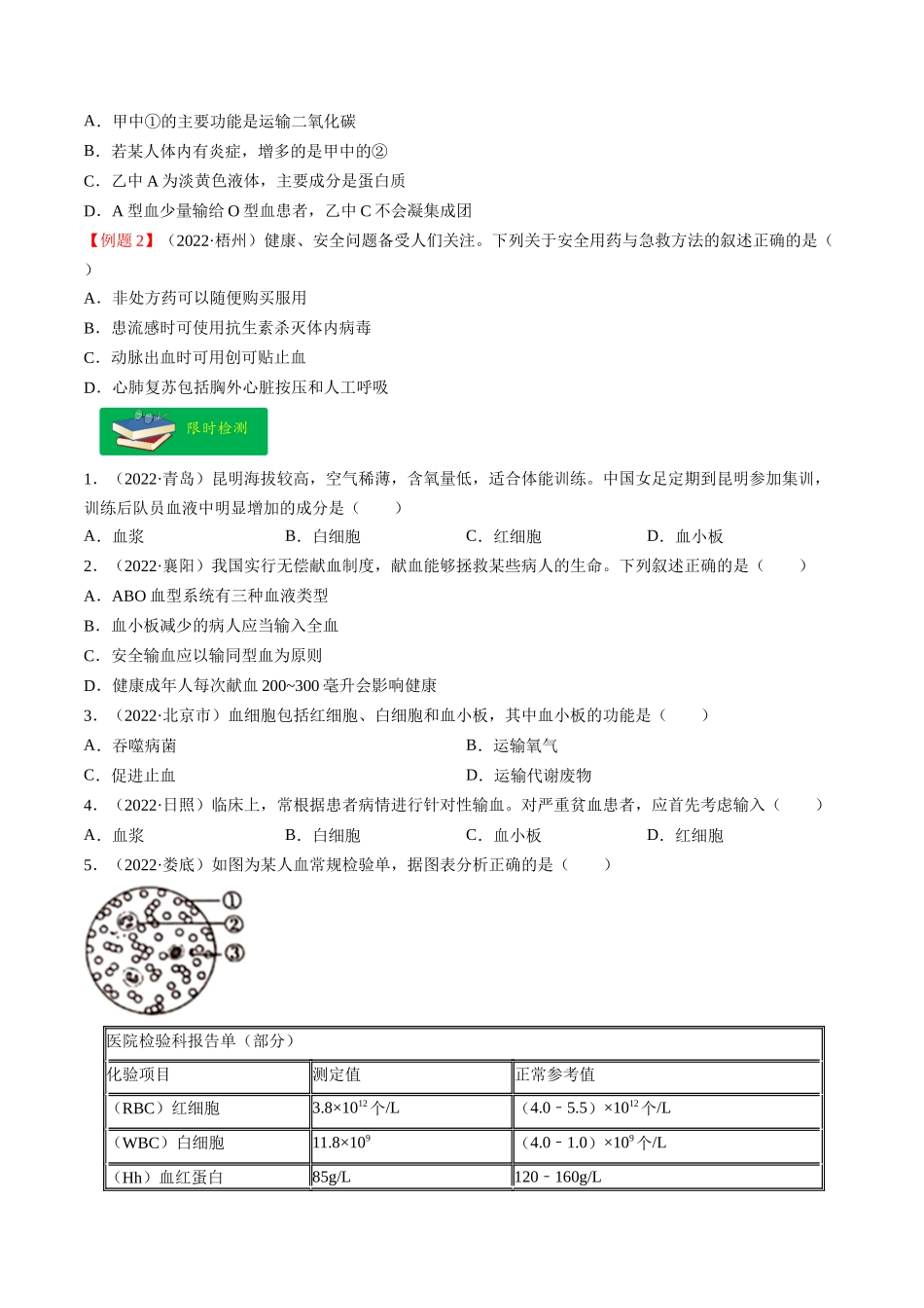 热点03 输血、急救及用药安全- 2023年中考生物【热点·重点·难点】专练（全国通用）（原卷版）.docx_第3页