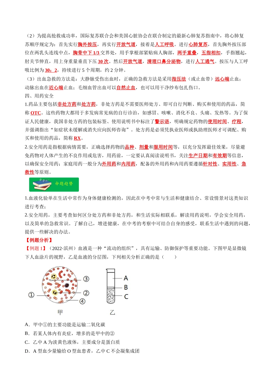 热点03 输血、急救及用药安全- 2023年中考生物【热点·重点·难点】专练（全国通用）（解析版）.docx_第2页