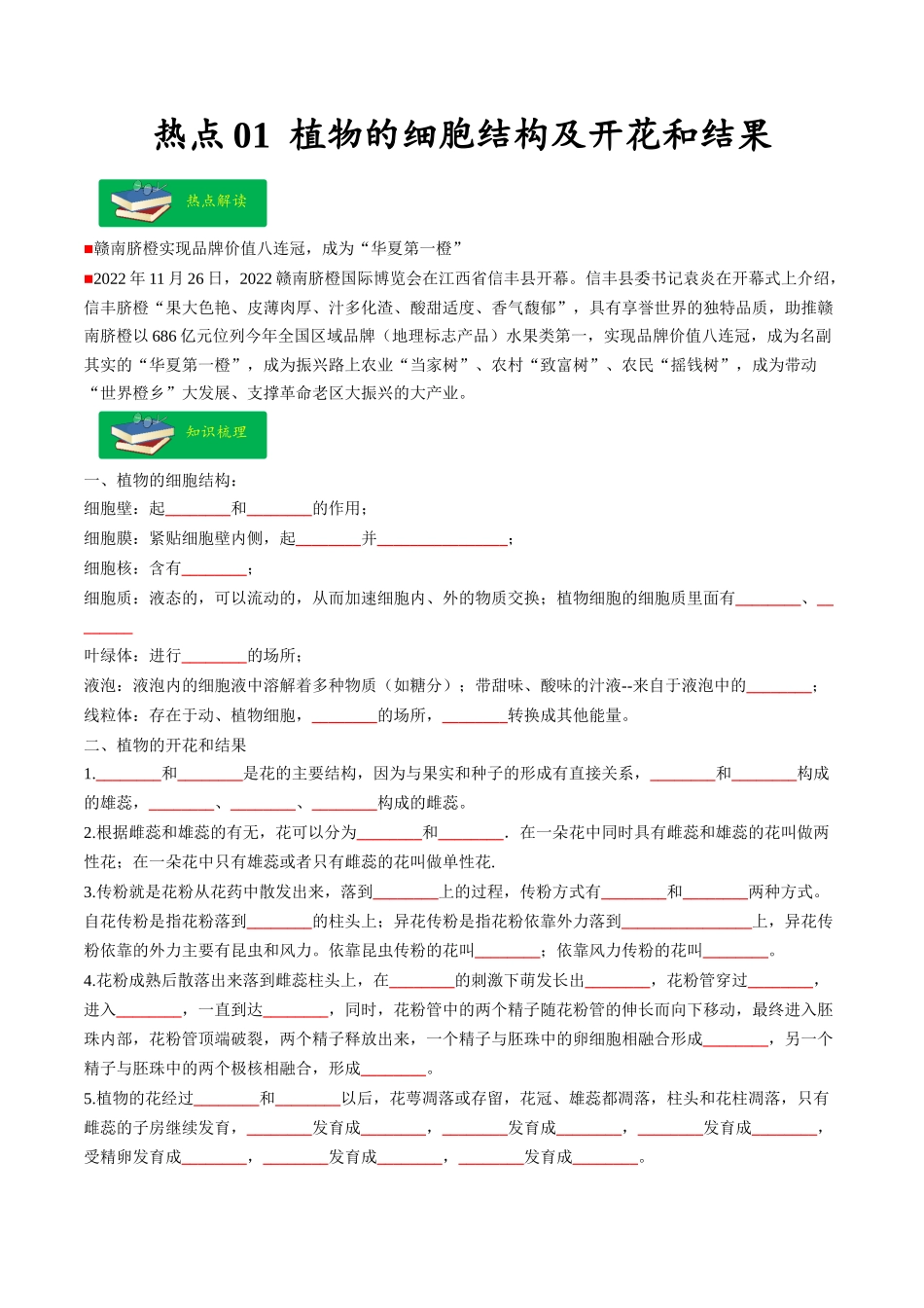 热点01 植物的细胞结构及开花和结果-2023年中考生物【热点·重点·难点】专练（全国通用）（原卷版）.docx_第1页