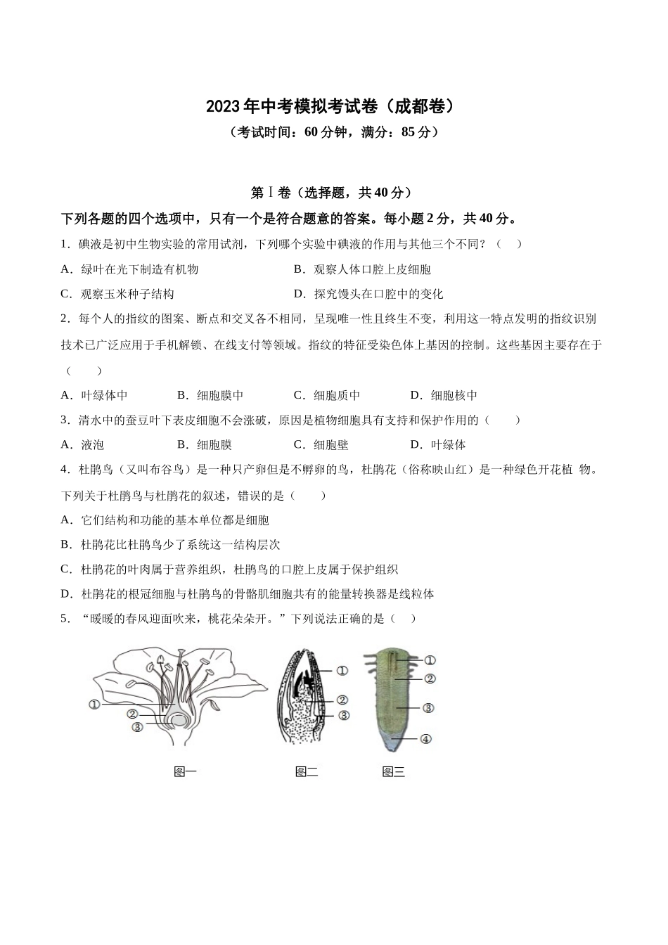 生物（成都卷）（考试版）.docx_第1页