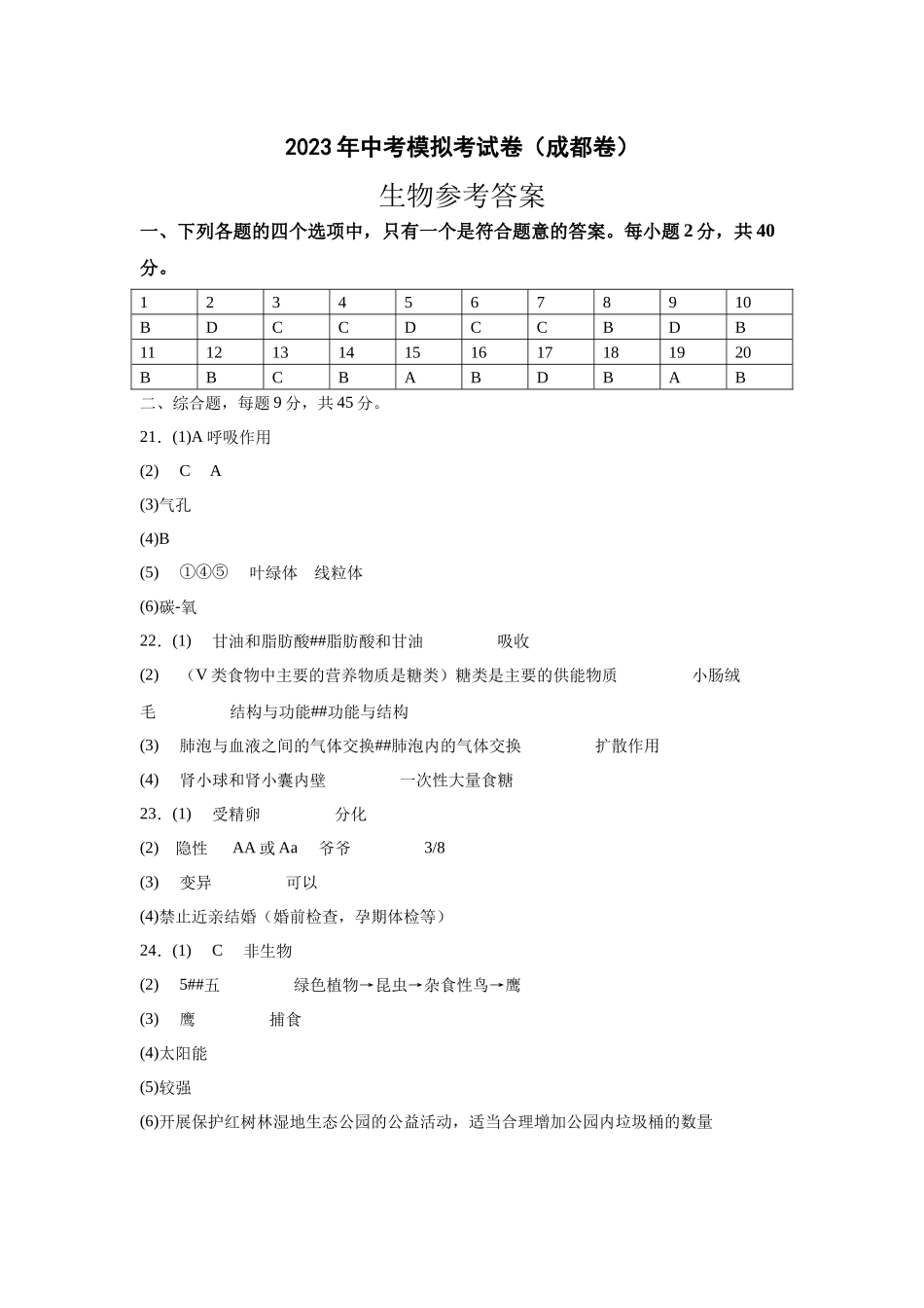 生物（成都卷）（参考答案）.docx_第1页