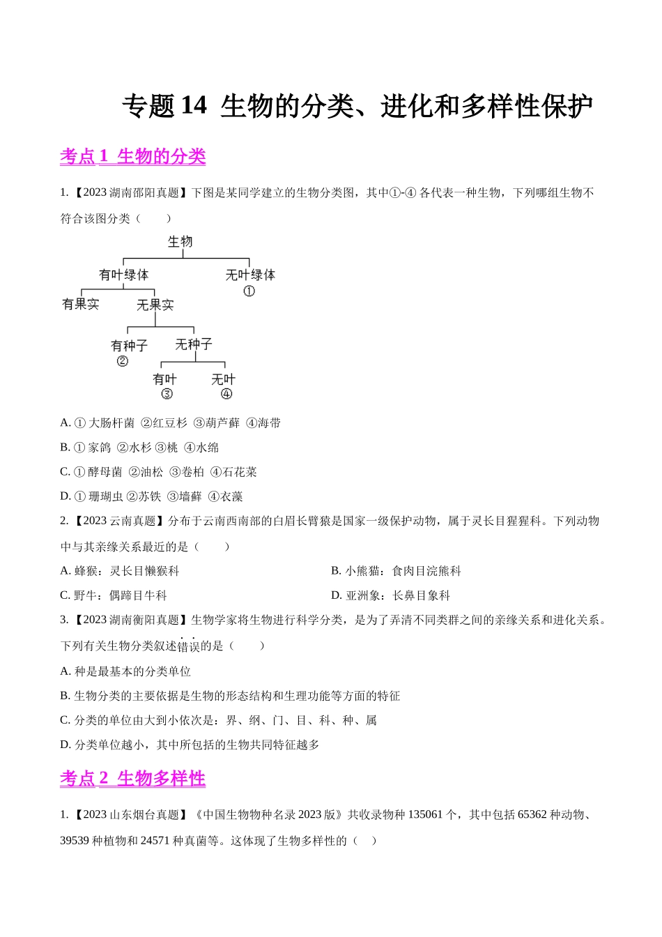 专题14  生物的分类、进化和多样性保护- 2023年中考生物真题分项汇编（全国通用）（第1期）（原卷版）.docx_第1页
