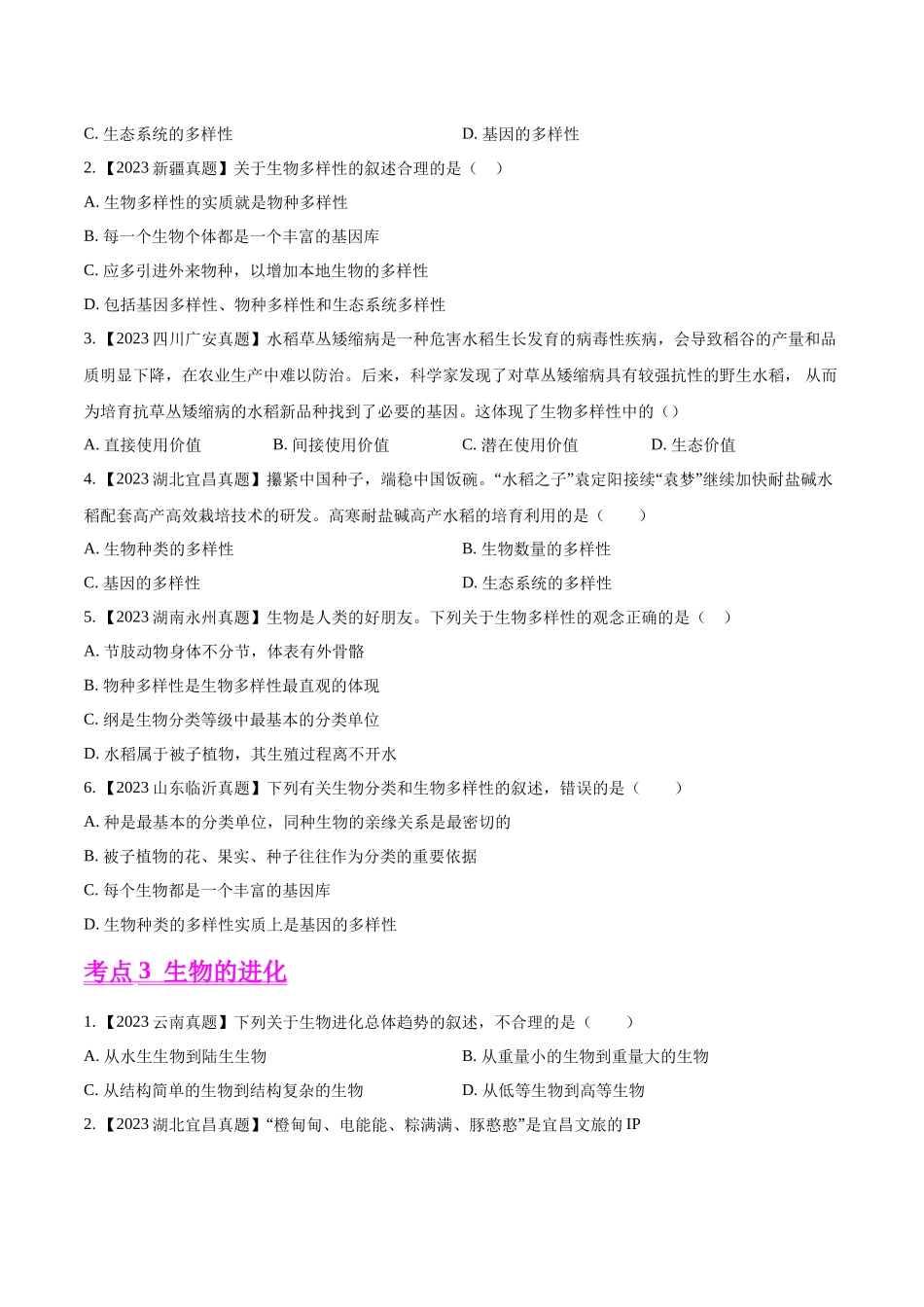 专题14  生物的分类、进化和多样性保护- 2023年中考生物真题分项汇编（全国通用）（第1期）（原卷版）.docx_第3页