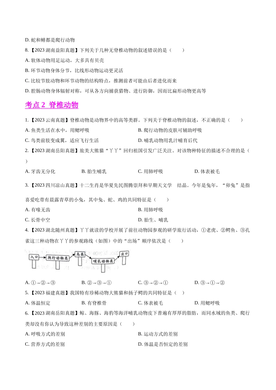 专题13  植物、动物和微生物类群- 2023年中考生物真题分项汇编（全国通用）（第1期）（原卷版）.docx_第3页