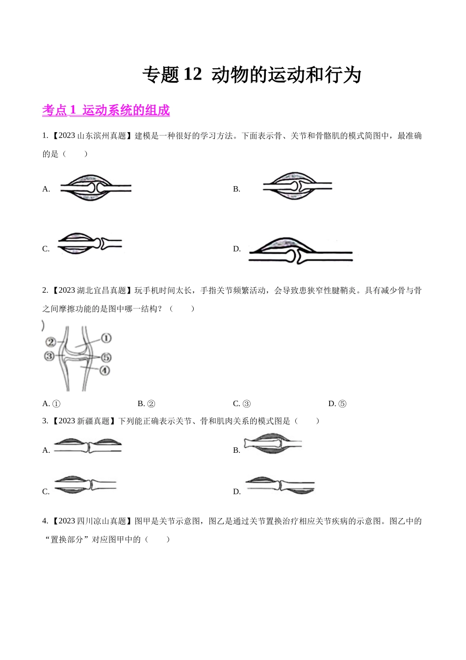 专题12  动物的运动和行为- 2023年中考生物真题分项汇编（全国通用）（第1期）（原卷版）.docx_第1页