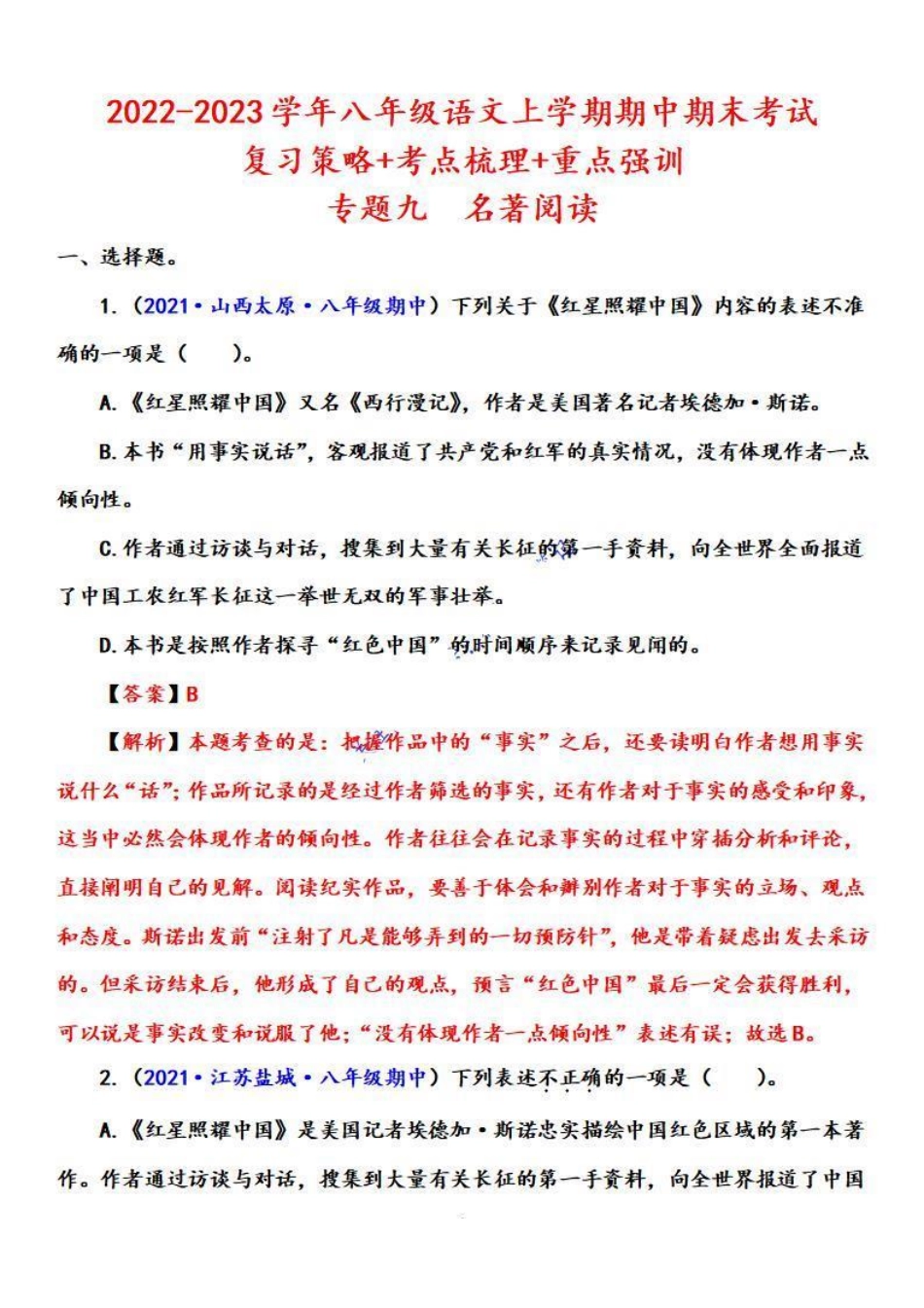 八年级语文上学期期中专题九 名著阅读（重点强训）（解析版）_八年级上册_八年级上册.pdf_第1页