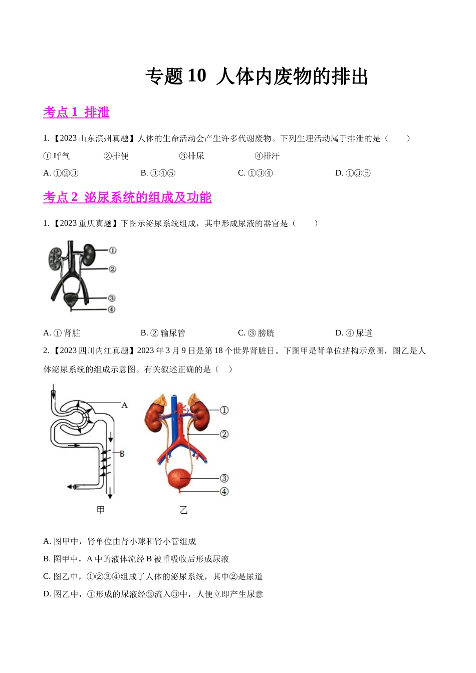 专题10  人体内废物的排出-2023年中考生物真题分项汇编（全国通用）（第1期）（原卷版）.docx_第1页