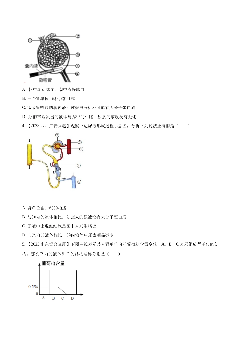 专题10  人体内废物的排出-2023年中考生物真题分项汇编（全国通用）（第1期）（原卷版）.docx_第3页