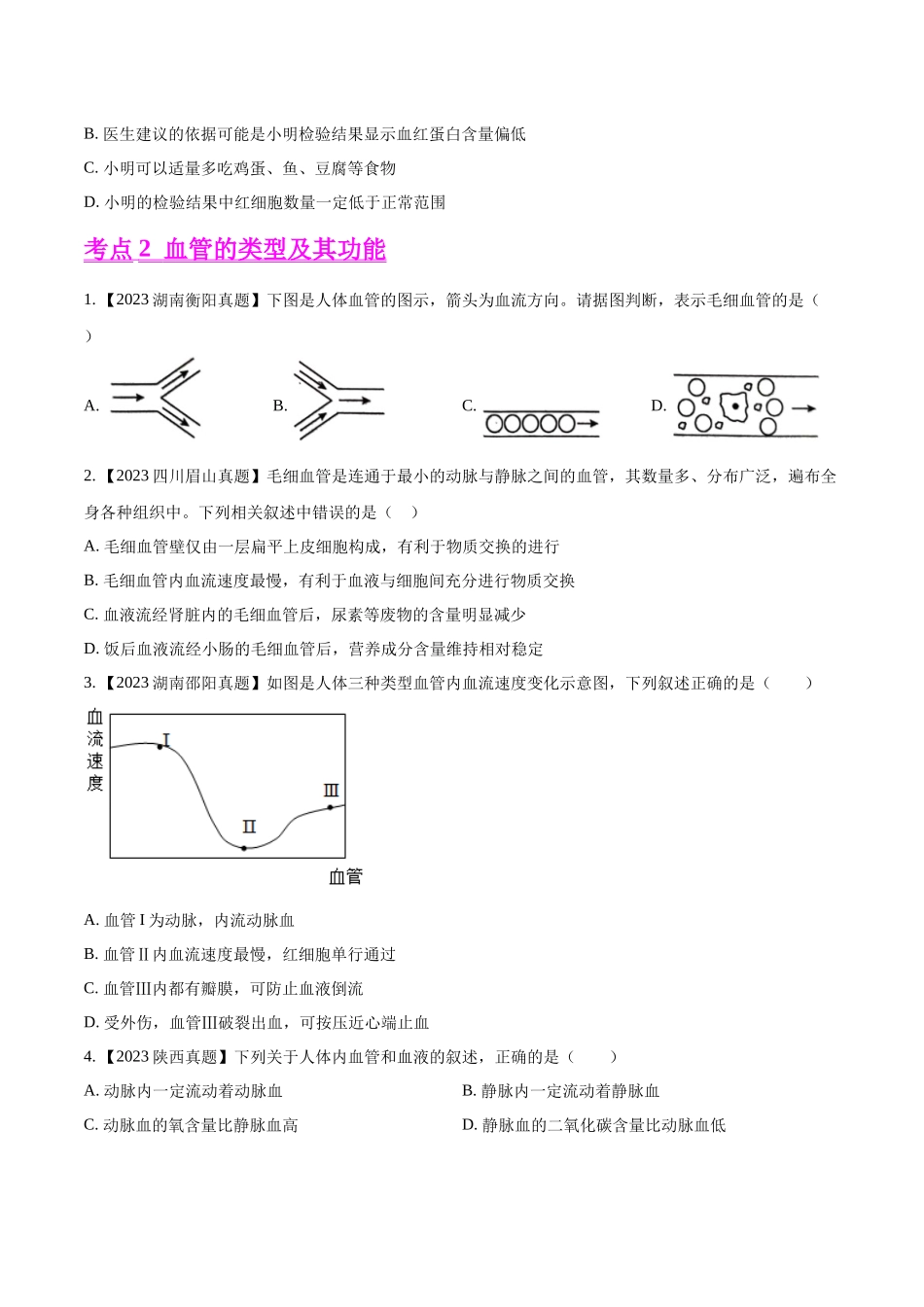 专题09  人体内物质的运输-2023年中考生物真题分项汇编（全国通用）（第1期）（原卷版）.docx_第3页