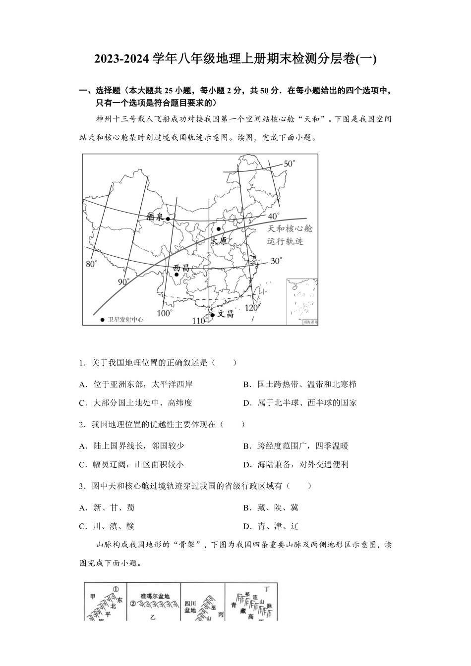 八年级地理上册期末检测卷01（湘教版）（解析版）_八年级上册_八年级上册.pdf_第1页