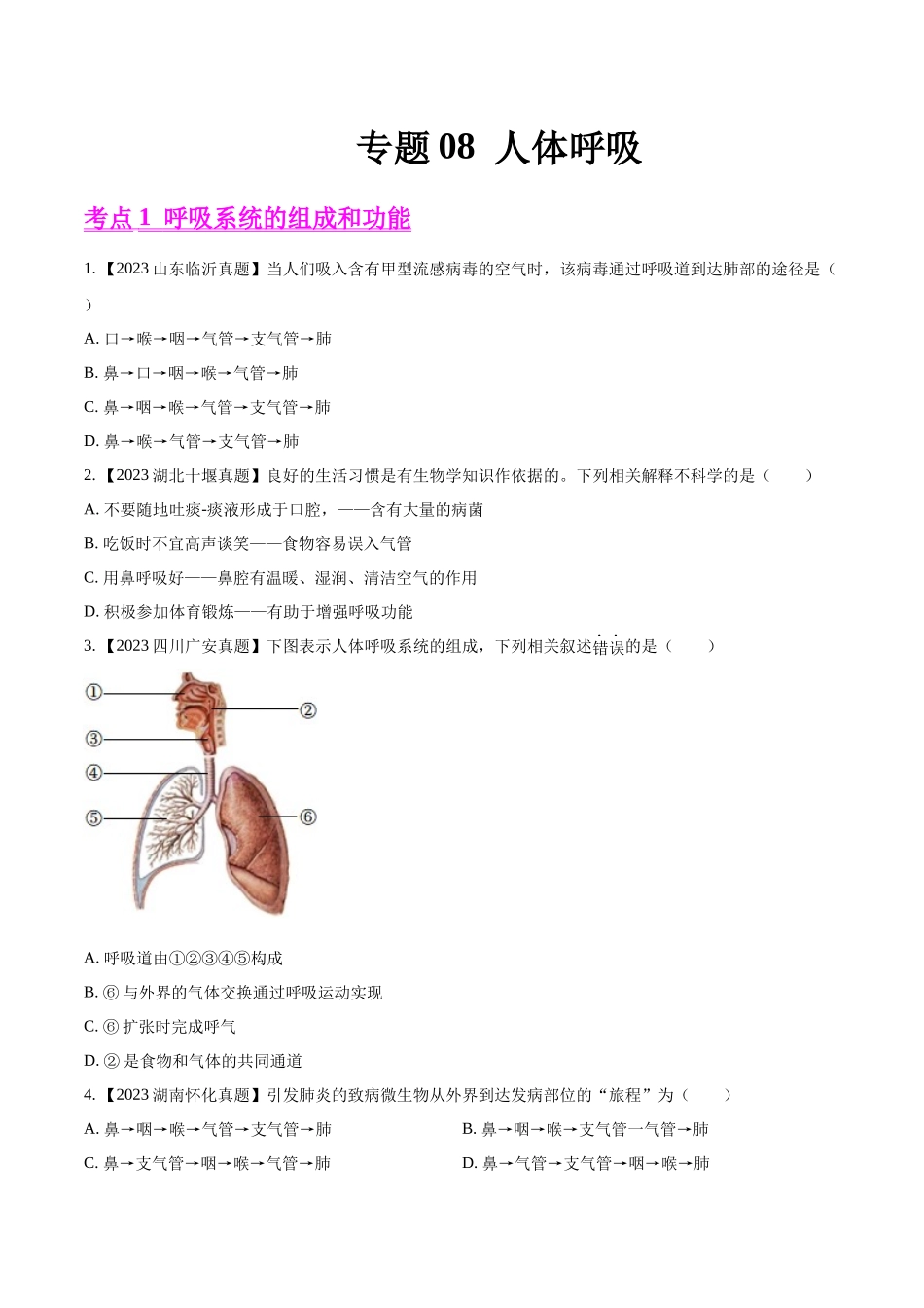 专题08  人体呼吸-2023年中考生物真题分项汇编（全国通用） （第1期）（原卷版）.docx_第1页