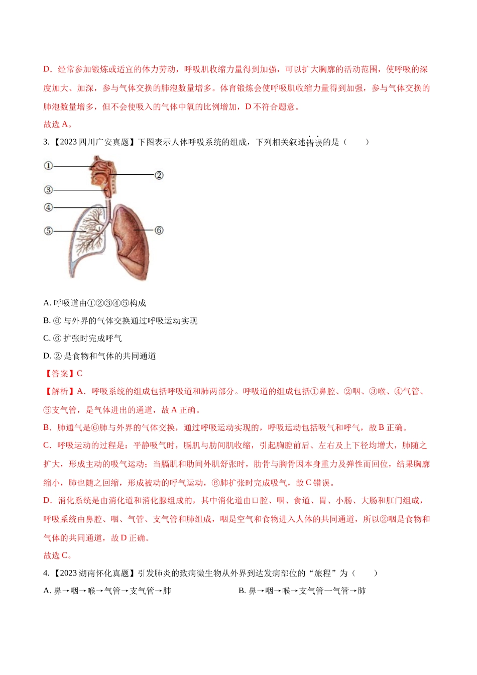 专题08  人体呼吸-2023年中考生物真题分项汇编（全国通用） （第1期）（解析版）.docx_第2页